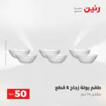 عروض رنين من ٢٨ حتى ٢٩ أبريل ٢٠٢٦ عرض ال 50 جنيه - صفحة 25