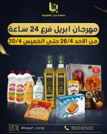 عروض جمعية بيان التعاونية الكويت من ٢٦ حتى ٣٠ أبريل ٢٠٢٦ مهرجان إبريل - صفحة 1