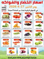 Offres Coopérative Al Ardiya Koweït seulement lundi 27 avril 2026 Offres de fruits et légumes - Coopérative Al Ardiya - Koweït - 27 avril 2026 – 27 avril 2026 - Page 1