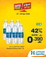 عروض هايبر ماكس عمان من ٢٧ حتى ٢٩ أبريل ٢٠٢٦ عروض سوبر برومو - هايبر ماكس - عمان - 27 ابريل 2026 – 29 ابريل 2026 - صفحة 3