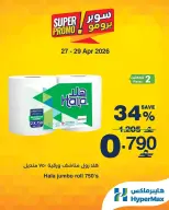 عروض هايبر ماكس عمان من ٢٧ حتى ٢٩ أبريل ٢٠٢٦ عروض سوبر برومو - هايبر ماكس - عمان - 27 ابريل 2026 – 29 ابريل 2026 - صفحة 4