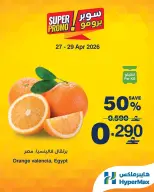 عروض هايبر ماكس عمان من ٢٧ حتى ٢٩ أبريل ٢٠٢٦ عروض سوبر برومو - هايبر ماكس - عمان - 27 ابريل 2026 – 29 ابريل 2026 - صفحة 1