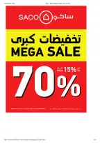 عروض ساكو السعودية من ٩ حتى ٢٥ ذو القعدة ١٤٤٧ هـ (٢٦ أبريل إلى ١٢ مايو ٢٠٢٦) تخفيضات كبري - ساكو - السعودية - 26 ابريل 2026 – 12 مايو 2026 - صفحة 1