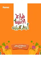 عروض أسواق رامز بفرع الرياض من ١٠ حتى ١١ ذو القعدة ١٤٤٧ هـ (٢٧ إلى ٢٨ أبريل ٢٠٢٦) عروض طازجة - صفحة 1