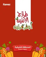 عروض أسواق رامز بفرع المنطقة الشرقية من ١٠ حتى ١١ ذو القعدة ١٤٤٧ هـ (٢٧ إلى ٢٨ أبريل ٢٠٢٦) عروض طازجة - صفحة 1