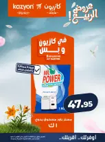 عروض كازيون ماركت مصر من ٢٨ أبريل حتى ٤ مايو ٢٠٢٦ عرض التلات - كازيون ماركت - مصر - 28 ابريل 2026 – 4 مايو 2026 - صفحة 21