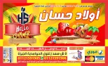 عروض أسواق أولاد حسان من ٢٧ أبريل حتى ٥ مايو ٢٠٢٦ مرحباً بالصيف - أسواق أولاد حسان - مصر - 27 ابريل 2026 – 5 مايو 2026 - صفحة 1