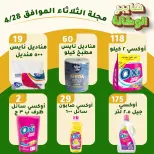 عروض هايبر الوكالة مصر الثلاثاء ٢٨ أبريل ٢٠٢٦ عروض الثلاثاء - هايبر الوكالة - مصر - 28 ابريل 2026 – 28 ابريل 2026 - صفحة 4