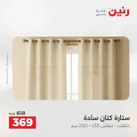 عروض رنين من ٢٨ حتى ٢٩ أبريل ٢٠٢٦ عروض المفروشات والستائر - صفحة 41