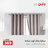 عروض رنين من ٢٨ حتى ٢٩ أبريل ٢٠٢٦ عروض المفروشات والستائر - صفحة 40