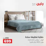 عروض رنين من ٢٨ حتى ٢٩ أبريل ٢٠٢٦ عروض المفروشات والستائر - صفحة 9