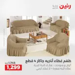 عروض رنين من ٢٨ حتى ٢٩ أبريل ٢٠٢٦ عروض المفروشات والستائر - صفحة 28