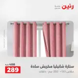 عروض رنين من ٢٨ حتى ٢٩ أبريل ٢٠٢٦ عروض المفروشات والستائر - صفحة 5