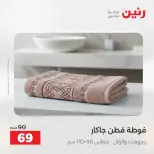 عروض رنين من ٢٨ حتى ٢٩ أبريل ٢٠٢٦ عروض المفروشات والستائر - صفحة 39
