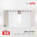 عروض رنين من ٢٨ حتى ٢٩ أبريل ٢٠٢٦ عروض المفروشات والستائر - صفحة 44