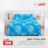 عروض رنين من ٢٨ حتى ٢٩ أبريل ٢٠٢٦ عروض المفروشات والستائر - صفحة 21