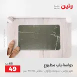 عروض رنين من ٢٨ حتى ٢٩ أبريل ٢٠٢٦ عروض المفروشات والستائر - صفحة 34
