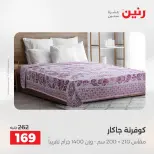 عروض رنين من ٢٨ حتى ٢٩ أبريل ٢٠٢٦ عروض المفروشات والستائر - صفحة 22