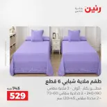 عروض رنين من ٢٨ حتى ٢٩ أبريل ٢٠٢٦ عروض المفروشات والستائر - صفحة 13