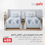 عروض رنين من ٢٨ حتى ٢٩ أبريل ٢٠٢٦ عروض المفروشات والستائر - صفحة 14