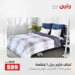 عروض رنين من ٢٨ حتى ٢٩ أبريل ٢٠٢٦ عروض المفروشات والستائر - صفحة 12