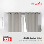 عروض رنين من ٢٨ حتى ٢٩ أبريل ٢٠٢٦ عروض المفروشات والستائر - صفحة 42