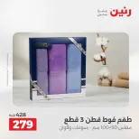 عروض رنين من ٢٨ حتى ٢٩ أبريل ٢٠٢٦ عروض المفروشات والستائر - صفحة 35