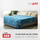 عروض رنين من ٢٨ حتى ٢٩ أبريل ٢٠٢٦ عروض المفروشات والستائر - صفحة 16