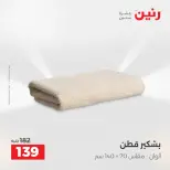 عروض رنين من ٢٨ حتى ٢٩ أبريل ٢٠٢٦ عروض المفروشات والستائر - صفحة 37