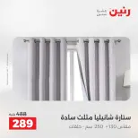 عروض رنين من ٢٨ حتى ٢٩ أبريل ٢٠٢٦ عروض المفروشات والستائر - صفحة 43