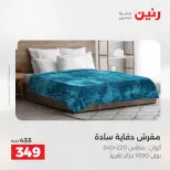 عروض رنين من ٢٨ حتى ٢٩ أبريل ٢٠٢٦ عروض المفروشات والستائر - صفحة 18
