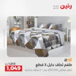 عروض رنين من ٢٨ حتى ٢٩ أبريل ٢٠٢٦ عروض المفروشات والستائر - صفحة 7