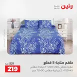 عروض رنين من ٢٨ حتى ٢٩ أبريل ٢٠٢٦ عروض المفروشات والستائر - صفحة 3