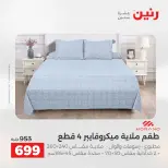 عروض رنين من ٢٨ حتى ٢٩ أبريل ٢٠٢٦ عروض المفروشات والستائر - صفحة 8