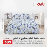 عروض رنين من ٢٨ حتى ٢٩ أبريل ٢٠٢٦ عروض المفروشات والستائر - صفحة 15