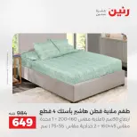 عروض رنين من ٢٨ حتى ٢٩ أبريل ٢٠٢٦ عروض المفروشات والستائر - صفحة 10