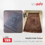 عروض رنين من ٢٨ حتى ٢٩ أبريل ٢٠٢٦ عروض المفروشات والستائر - صفحة 31