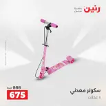 عروض رنين من ٢٨ حتى ٢٩ أبريل ٢٠٢٦ عروض الشنط ولعب الأطفال - صفحة 20