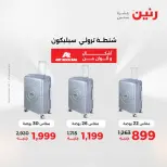 عروض رنين من ٢٨ حتى ٢٩ أبريل ٢٠٢٦ عروض الشنط ولعب الأطفال - صفحة 2