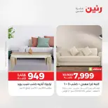 عروض رنين من ٢٨ حتى ٢٩ أبريل ٢٠٢٦ عروض الأثاث - صفحة 12