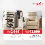 عروض رنين من ٢٨ حتى ٢٩ أبريل ٢٠٢٦ عروض الأثاث - صفحة 4