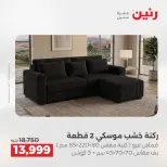 عروض رنين من ٢٨ حتى ٢٩ أبريل ٢٠٢٦ عروض الأثاث - صفحة 7