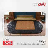 عروض رنين من ٢٨ حتى ٢٩ أبريل ٢٠٢٦ خصومات قوية علي المنسوجات والأثاث - صفحة 27