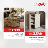 عروض رنين من ٢٨ حتى ٢٩ أبريل ٢٠٢٦ خصومات قوية علي المنسوجات والأثاث - صفحة 14