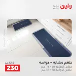 عروض رنين من ٢٨ حتى ٢٩ أبريل ٢٠٢٦ خصومات قوية علي المنسوجات والأثاث - صفحة 29