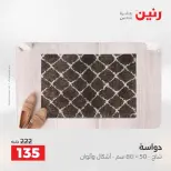 عروض رنين من ٢٨ حتى ٢٩ أبريل ٢٠٢٦ خصومات قوية علي المنسوجات والأثاث - صفحة 31