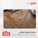 عروض رنين من ٢٨ حتى ٢٩ أبريل ٢٠٢٦ خصومات قوية علي المنسوجات والأثاث - صفحة 26