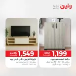 عروض رنين من ٢٨ حتى ٢٩ أبريل ٢٠٢٦ خصومات قوية علي المنسوجات والأثاث - صفحة 15