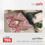 عروض رنين من ٢٨ حتى ٢٩ أبريل ٢٠٢٦ خصومات قوية علي المنسوجات والأثاث - صفحة 23