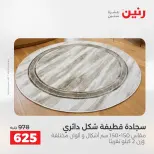 عروض رنين من ٢٨ حتى ٢٩ أبريل ٢٠٢٦ خصومات قوية علي المنسوجات والأثاث - صفحة 25
